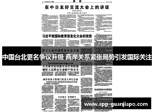 中国台北更名争议升级 两岸关系紧张局势引发国际关注