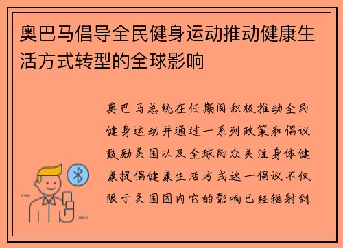 奥巴马倡导全民健身运动推动健康生活方式转型的全球影响