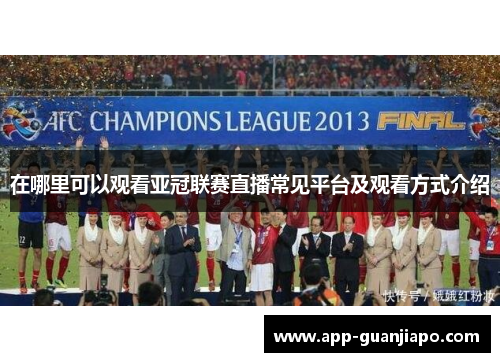 在哪里可以观看亚冠联赛直播常见平台及观看方式介绍
