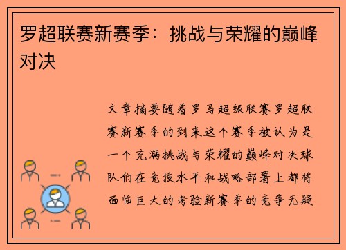 罗超联赛新赛季：挑战与荣耀的巅峰对决