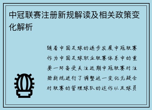 中冠联赛注册新规解读及相关政策变化解析
