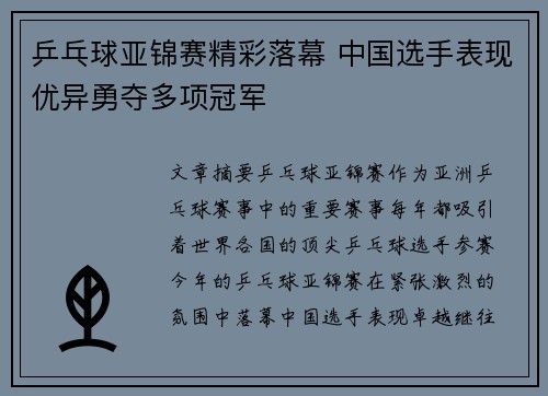 乒乓球亚锦赛精彩落幕 中国选手表现优异勇夺多项冠军