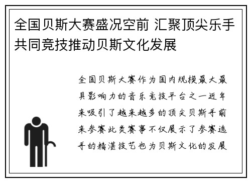 全国贝斯大赛盛况空前 汇聚顶尖乐手共同竞技推动贝斯文化发展