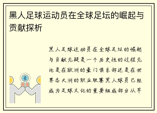 黑人足球运动员在全球足坛的崛起与贡献探析