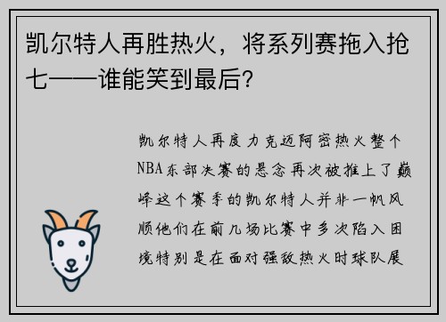 凯尔特人再胜热火，将系列赛拖入抢七——谁能笑到最后？