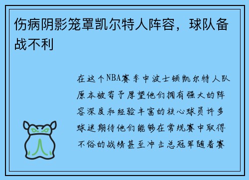 伤病阴影笼罩凯尔特人阵容，球队备战不利