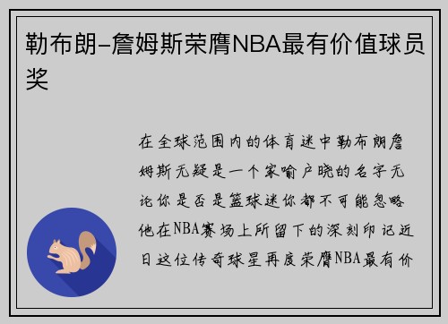 勒布朗-詹姆斯荣膺NBA最有价值球员奖
