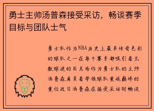 勇士主帅汤普森接受采访，畅谈赛季目标与团队士气