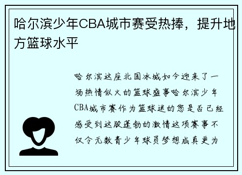 哈尔滨少年CBA城市赛受热捧，提升地方篮球水平