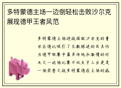 多特蒙德主场一边倒轻松击败沙尔克展现德甲王者风范