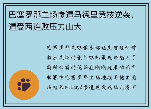 巴塞罗那主场惨遭马德里竞技逆袭，遭受两连败压力山大
