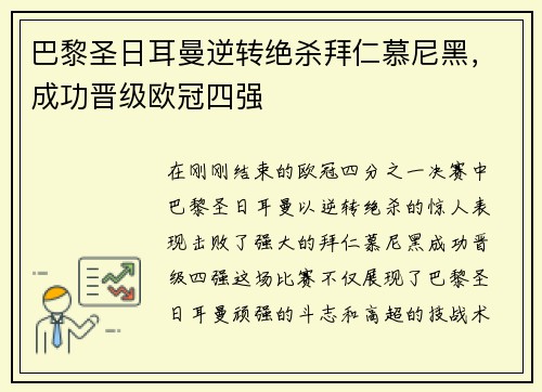 巴黎圣日耳曼逆转绝杀拜仁慕尼黑，成功晋级欧冠四强