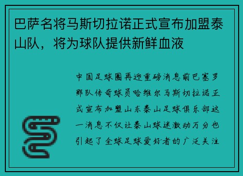 巴萨名将马斯切拉诺正式宣布加盟泰山队，将为球队提供新鲜血液