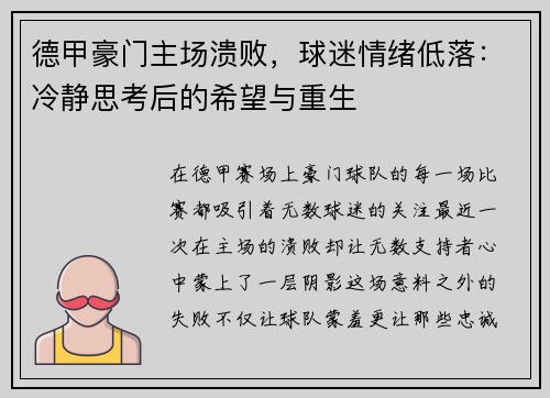 德甲豪门主场溃败，球迷情绪低落：冷静思考后的希望与重生