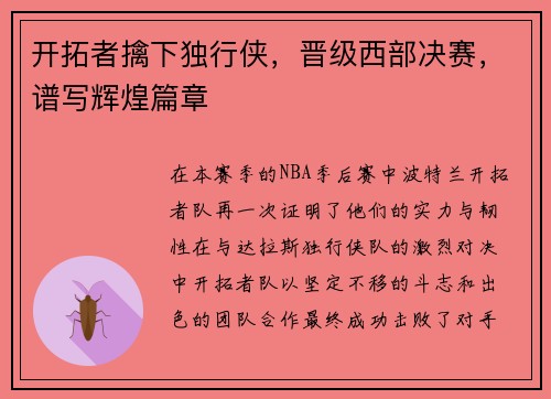 开拓者擒下独行侠，晋级西部决赛，谱写辉煌篇章