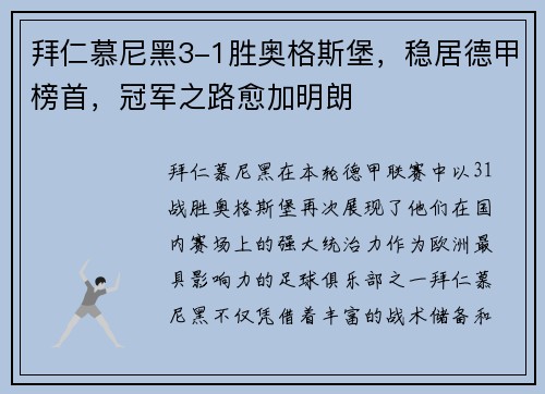 拜仁慕尼黑3-1胜奥格斯堡，稳居德甲榜首，冠军之路愈加明朗