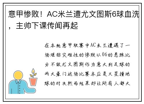 意甲惨败！AC米兰遭尤文图斯6球血洗，主帅下课传闻再起