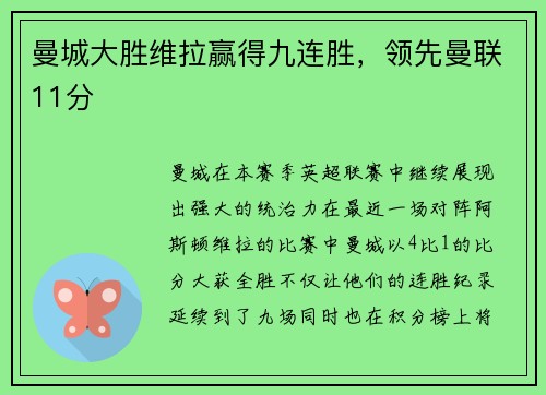 曼城大胜维拉赢得九连胜，领先曼联11分