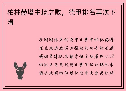 柏林赫塔主场之败，德甲排名再次下滑