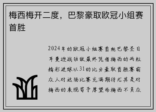 梅西梅开二度，巴黎豪取欧冠小组赛首胜