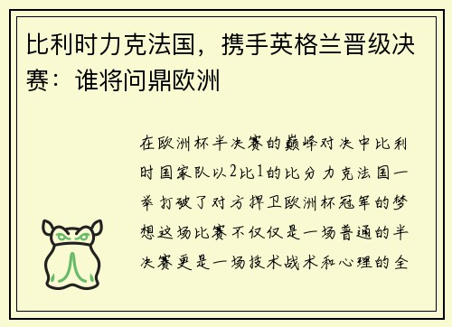 比利时力克法国，携手英格兰晋级决赛：谁将问鼎欧洲