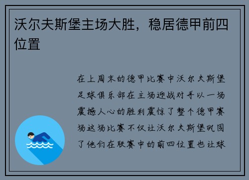 沃尔夫斯堡主场大胜，稳居德甲前四位置
