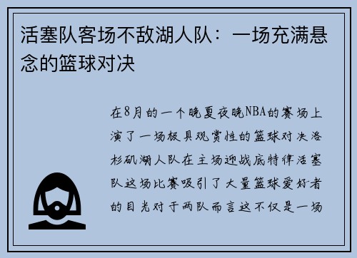 活塞队客场不敌湖人队：一场充满悬念的篮球对决