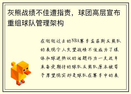 灰熊战绩不佳遭指责，球团高层宣布重组球队管理架构