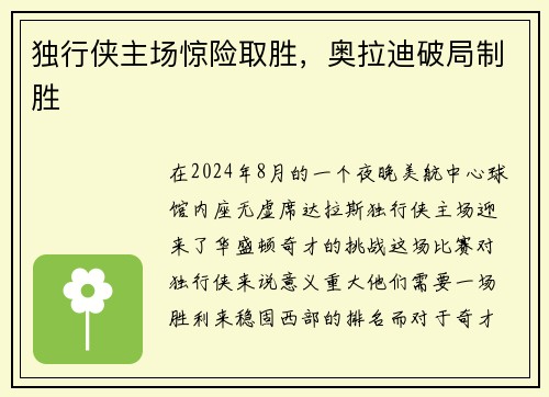 独行侠主场惊险取胜，奥拉迪破局制胜