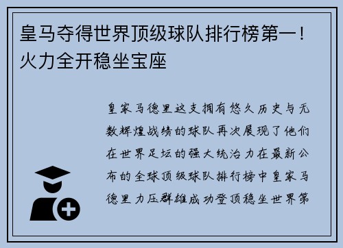 皇马夺得世界顶级球队排行榜第一！火力全开稳坐宝座