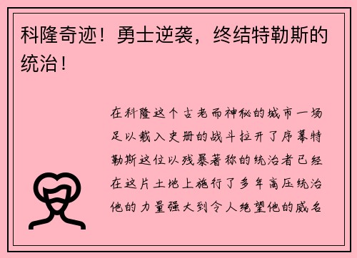 科隆奇迹！勇士逆袭，终结特勒斯的统治！