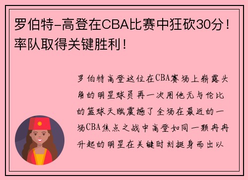 罗伯特-高登在CBA比赛中狂砍30分！率队取得关键胜利！