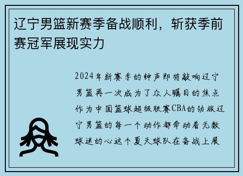 辽宁男篮新赛季备战顺利，斩获季前赛冠军展现实力