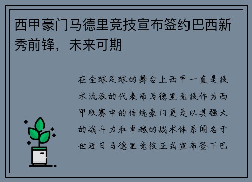 西甲豪门马德里竞技宣布签约巴西新秀前锋，未来可期