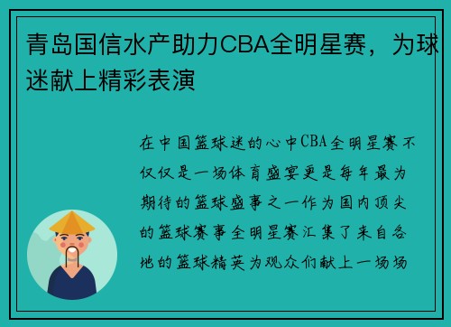 青岛国信水产助力CBA全明星赛，为球迷献上精彩表演