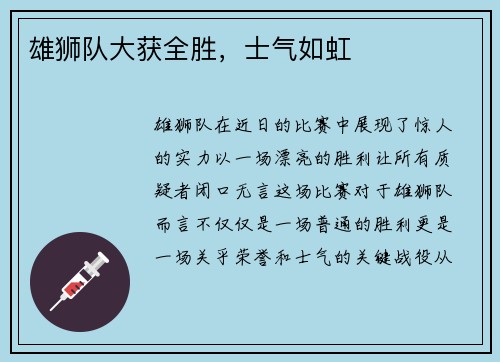 雄狮队大获全胜，士气如虹