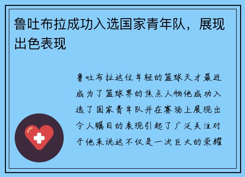 鲁吐布拉成功入选国家青年队，展现出色表现