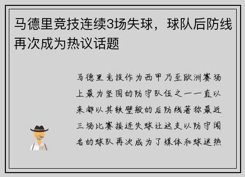 马德里竞技连续3场失球，球队后防线再次成为热议话题