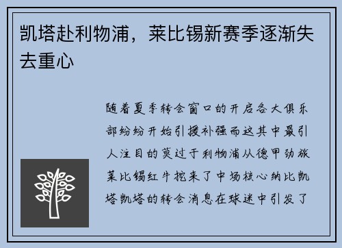凯塔赴利物浦，莱比锡新赛季逐渐失去重心