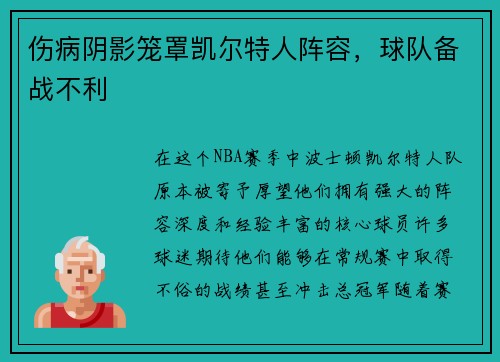 伤病阴影笼罩凯尔特人阵容，球队备战不利