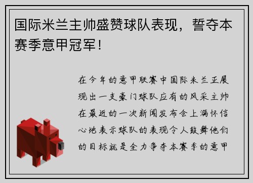 国际米兰主帅盛赞球队表现，誓夺本赛季意甲冠军！