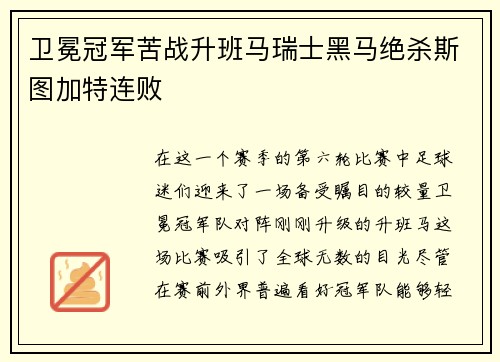 卫冕冠军苦战升班马瑞士黑马绝杀斯图加特连败