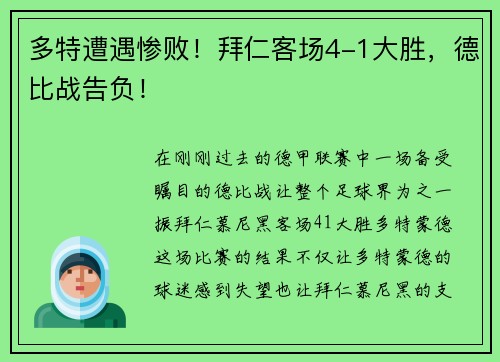 多特遭遇惨败！拜仁客场4-1大胜，德比战告负！