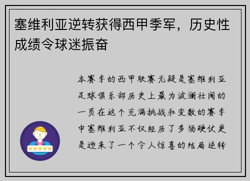 塞维利亚逆转获得西甲季军，历史性成绩令球迷振奋