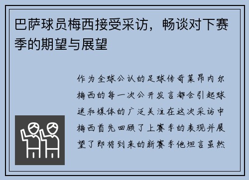 巴萨球员梅西接受采访，畅谈对下赛季的期望与展望