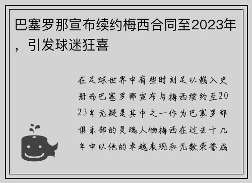 巴塞罗那宣布续约梅西合同至2023年，引发球迷狂喜
