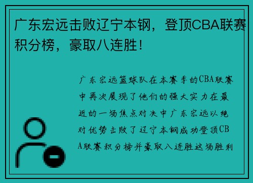 广东宏远击败辽宁本钢，登顶CBA联赛积分榜，豪取八连胜！