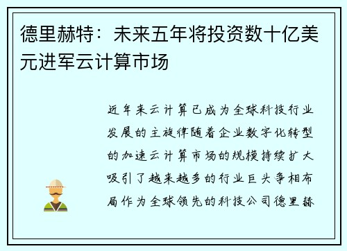 德里赫特：未来五年将投资数十亿美元进军云计算市场