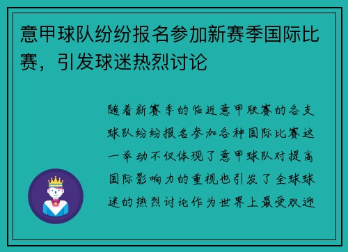 意甲球队纷纷报名参加新赛季国际比赛，引发球迷热烈讨论