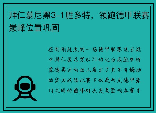 拜仁慕尼黑3-1胜多特，领跑德甲联赛巅峰位置巩固